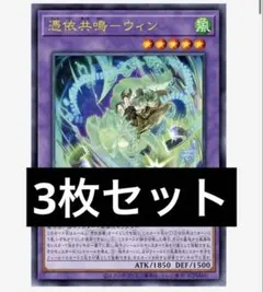 ウィン　憑依共鳴　遊戯王　プロモ　OCG 3枚　Vジャンプ 4月号