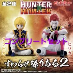 HUNTER×HUNTER すわらせ隊ある2 クラピカ＆ヒソカ