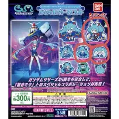 ガンダム　初音ミク　ラバーマスコット