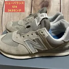 New Balance 574 24.5センチ　紐なし