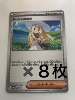 リーリエの決心8枚セット