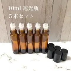 オイル用　ロールオンボトル　 5本セット　遮光瓶　手軽　オリジナル
