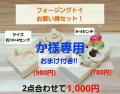 か様 リクエスト 2点 まとめ商品＃323　⭐　フォージングトイセットバードトイ