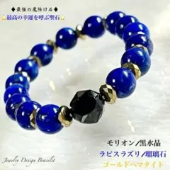 ♥︎特別価格♥︎幸運・金運を呼ぶ☆ラピスラズリ・モリオン・ヘマタイト☆天然石ブレス