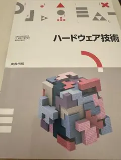 2026年最新】ソフトウェア技術者のためのハードウェア入門の人気