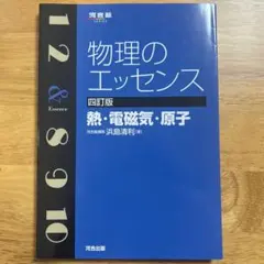 物理のエッセンス〔熱・電磁気・原子〕