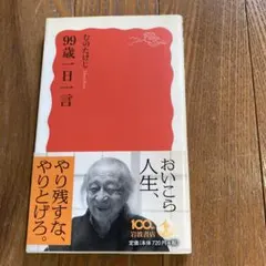 ９９歳一日一言　むのたけじ