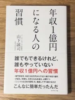 A 年収1億円になる人の習慣