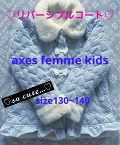 axes femme kids 140　コート
