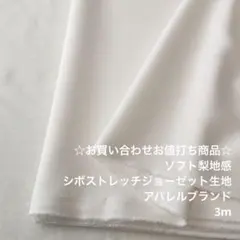 D3X/5784-01☆3m お買い合わせ/ポリシボストレッチジョーゼット生地