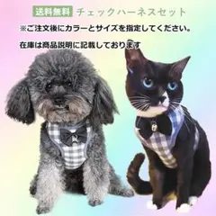 セール クラシックチェック　ハーネスセット　胴輪　小型犬　裏メッシュ　リード付