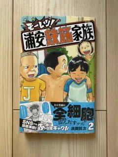 モーレツ！浦安鉄筋家族 2 浜岡賢次