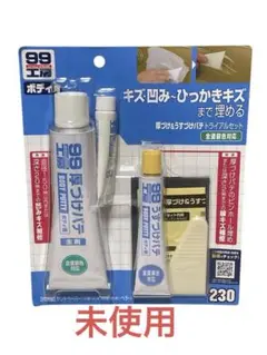 99工房 パテ トライアルセット 230 ボディ用 カー用品 補修 修復 車