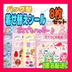 どこでもハッピー　着せ替えシール　ステッカー　シール　バッグ型　プリンセス　8枚