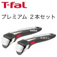 ティファール　取手　プレミアム　２本のサムネイル