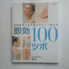 6061155　即効100ツボ : 東西医学の専門医がやさしく教える