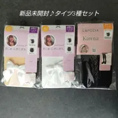 新品未開封【 おこめ にぎにぎ丸 & LAPOCIA 】タイツ 3種セット ♪