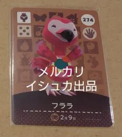 【匿名変更可】274 フララ amiiboカード あつ森 アミーボ