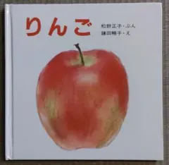 りんご 松野正子鎌田暢子 絵本 童心社 - メルカリ