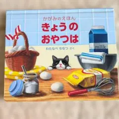 かがみのえほん きょうのおやつは わたなべちなつ 福音館書店のサムネイル