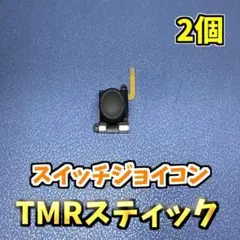 Switch ジョイコン　TMRセンサー アナログスティック 修理部品 2個