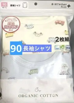 ✨新品✨長袖シャツ 90サイズ 2枚組 綿混 ストレッチ 通園インナー