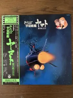 宇宙戦艦ヤマト レコード　5枚セット さらば宇宙戦艦ヤマトサウンドトラックLP版 レコード 5枚セット