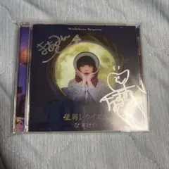 【新品未使用】なすお☆ CD サイン入り