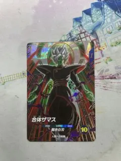 ドラゴンボールダイバーズ8弾GDR sdv8-029合体ザマス