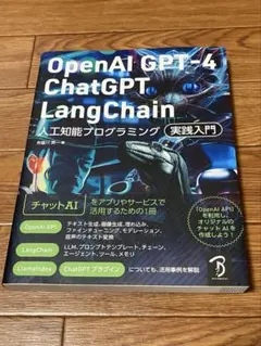 OpenAI GPT-4/ChatGPT/LangChain 人工知能プログラ…