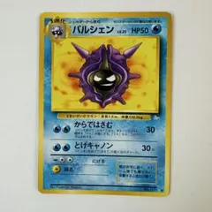 旧裏 ポケモンカード パルシェン◆ 拡張第2弾のサムネイル