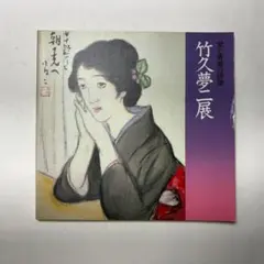 2026年最新】竹久夢二の人気アイテム - メルカリ