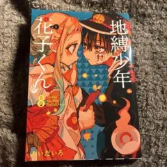 地縛少年花子くん8巻