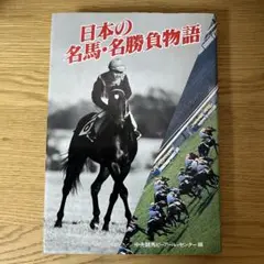 日本の名馬・名勝負物語　中央競馬ピーアール・センター編