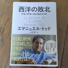 西洋の敗北 日本と世界に何が起きるのか