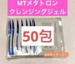 MT メタトロン クレンジングジェル 50包