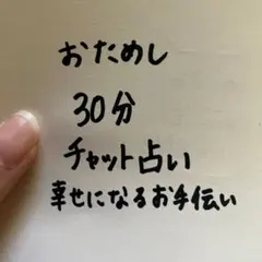 30分チャット占い