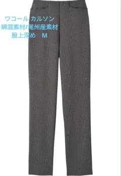 ワコールカルソン【綿混・あったか尾州産素材】ストレートパンツ M