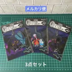 【3点セット】ヴィランズ　happyくじ　アクリルキーホルダー