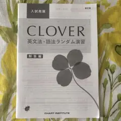 Clover英文法・語法ランダム演習 解答編