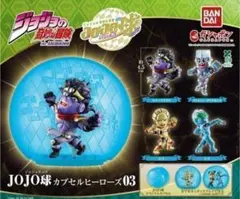 ジョジョの奇妙な冒険　カプセルヒーローズ　ジョジョ球　中古　全種コンプリート フルコンプ①：全4種・カプセル付き】 JOJO球 カプセルヒーローズ03