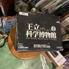 王立科学博物館 第一展示場 月とその彼方 BOX