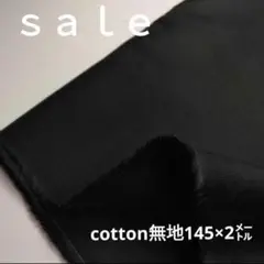 b91◇Sale◇cotton無地2㍍ブラック系　ラスト