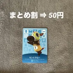 amiibo あつ森 第3弾 セントアロー 280 どうぶつの森