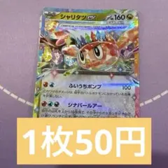 ポケカ　rr 特価　シャリタツex 残2枚
