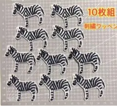 20枚 しまうま ワッペンアイロン接着ワンポイント ワッペン 刺繍 アップリケ