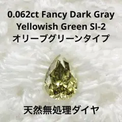 0.062ct F. D. Gray Yellowish Green SI-2