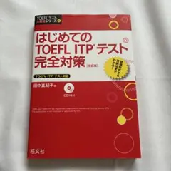 はじめてのTOEFL ITPテスト完全対策