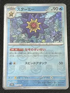 PSA8】スターミー マスターボールミラー sv2a 121/165 - メルカリ