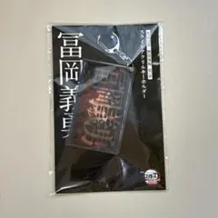 鬼滅の刃　冨岡義勇　無限城編　アクリルキーホルダー